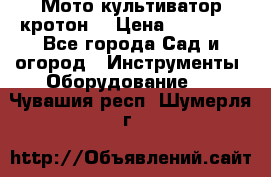  Мото культиватор кротон  › Цена ­ 14 000 - Все города Сад и огород » Инструменты. Оборудование   . Чувашия респ.,Шумерля г.